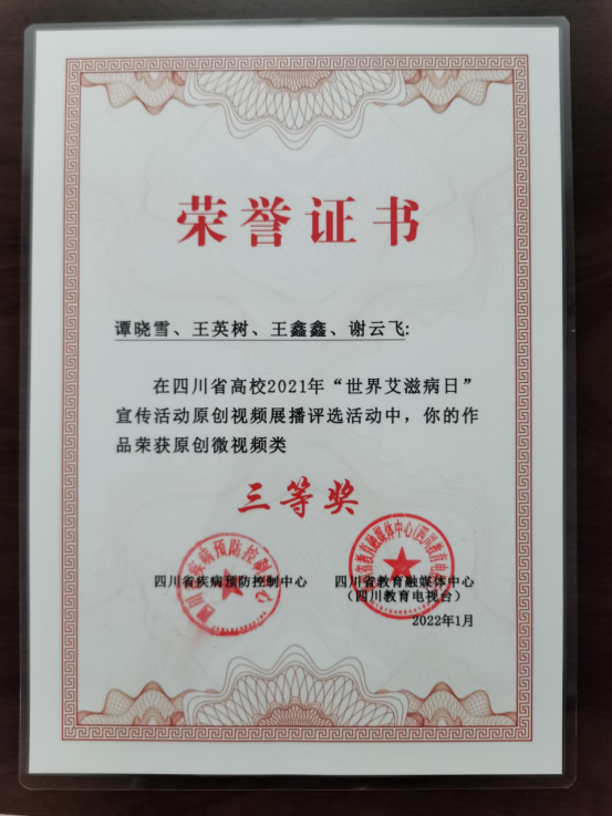 四川省普通高校2021年“世界艾滋病日”宣传教育活动结果公布 我院师生获奖