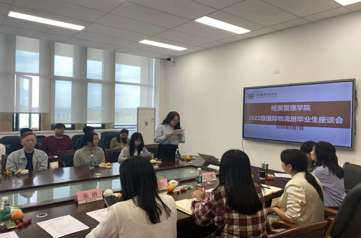 “情系宜职·友谊共进”——经贸管理学院举办2022级国际物流班毕业生座谈会