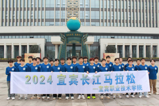 聚长江之畔 展青春风采——我院29名选手参加2024宜宾长江马拉松总决赛