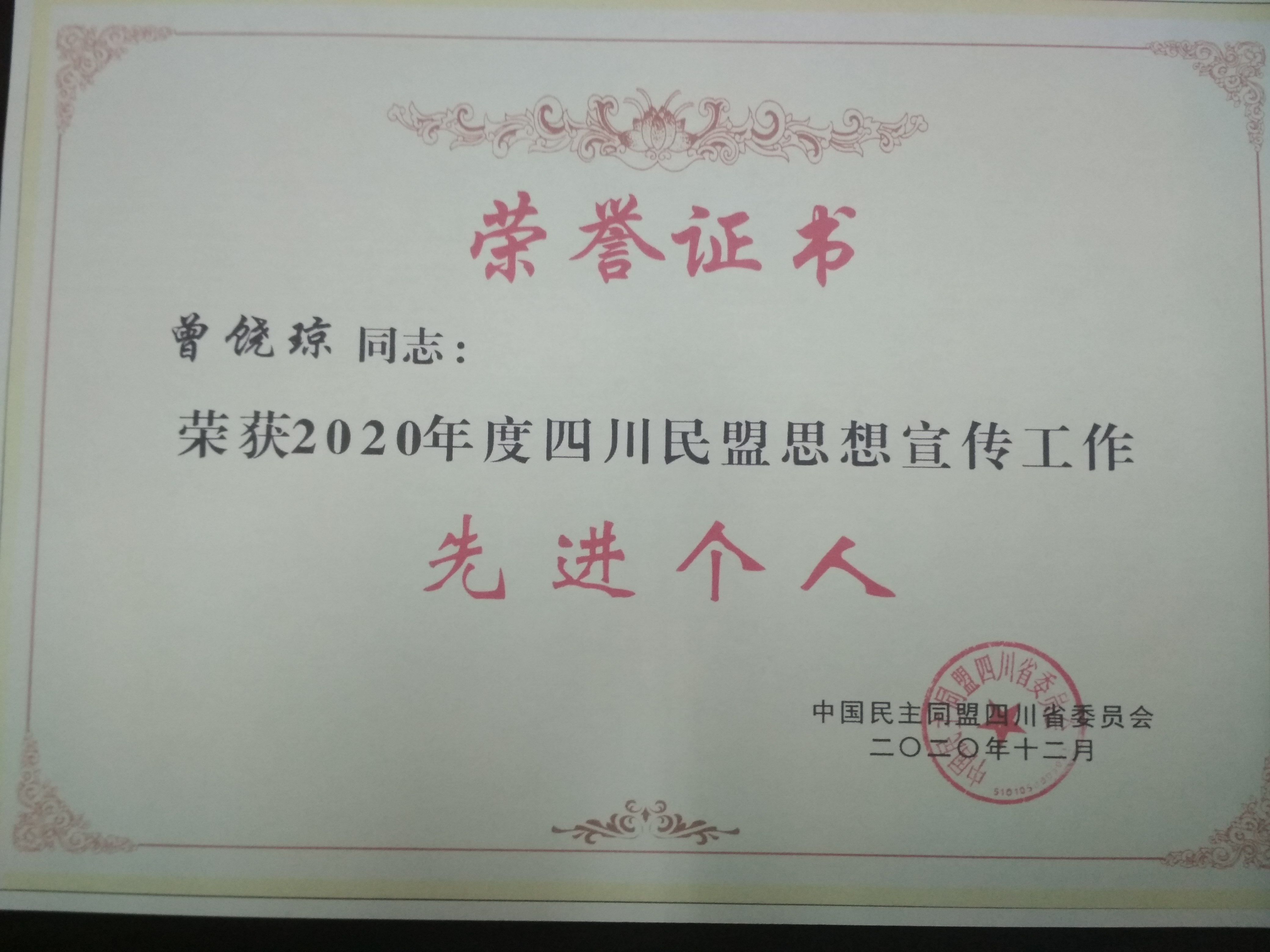 我院民盟支部主委曾饶琼教授被盟省委表彰为“2020年度四川民盟思想宣传工作先进个人”