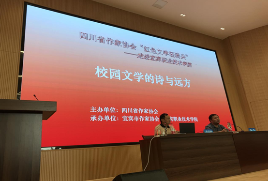 红色薪火映校园 诗歌雅韵润心田——四川省作协“红色文学轻骑兵”走进宜宾职业技术学院