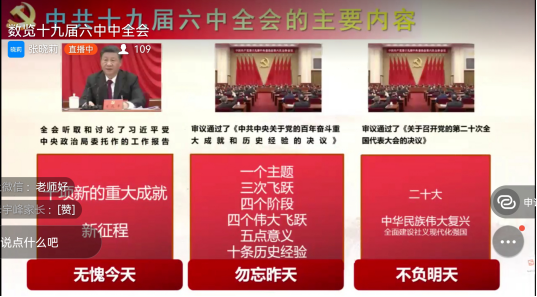 “思政云课堂” 聚焦党的十九届六中全会