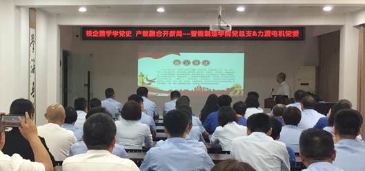 “校企携手学党史，产教融合开新局”智能制造学院开启党史学习教育