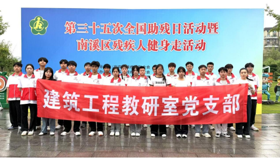 校地协同育新人 助残同行践初心——建筑工程教研室党支部开展全国助残日健身走活动