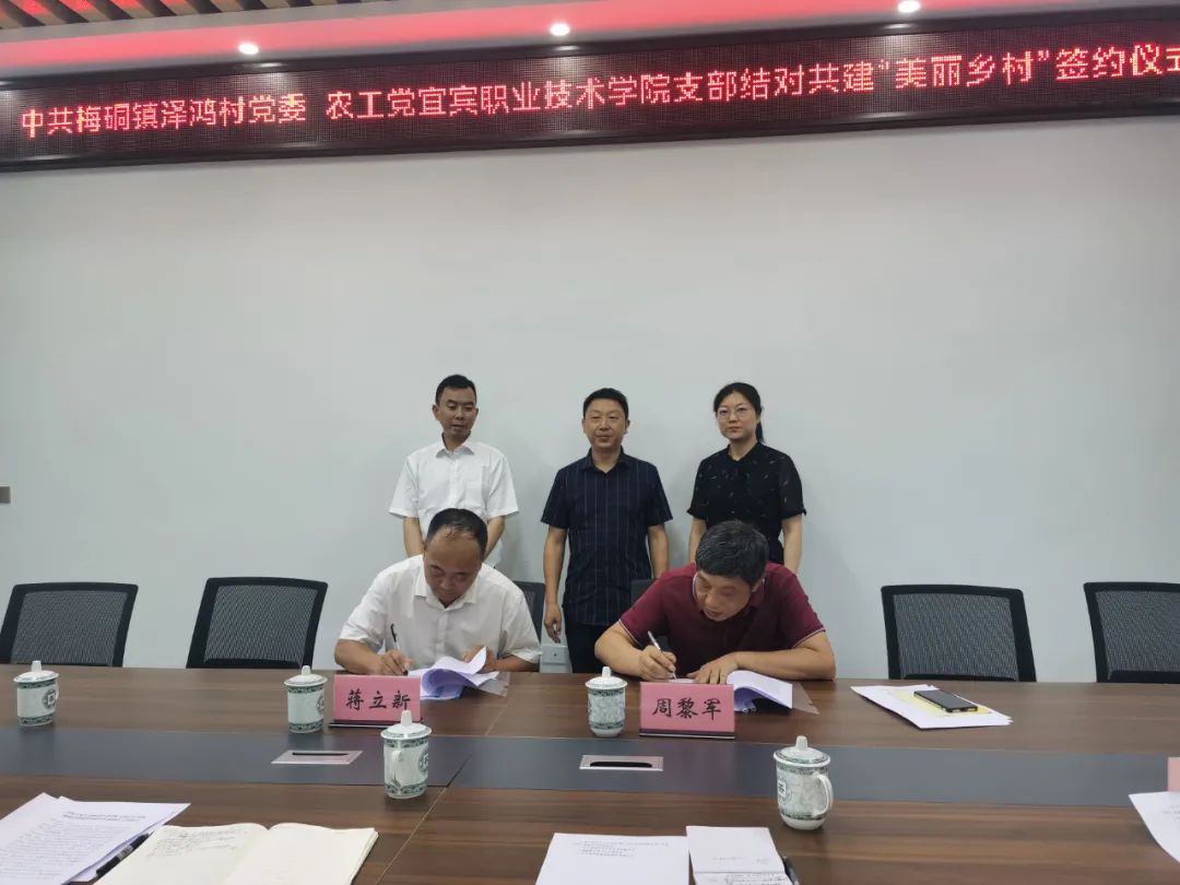 农工党宜宾职业技术学院支部与中共梅硐镇泽鸿村党委签订结对共建“美丽乡村”协议