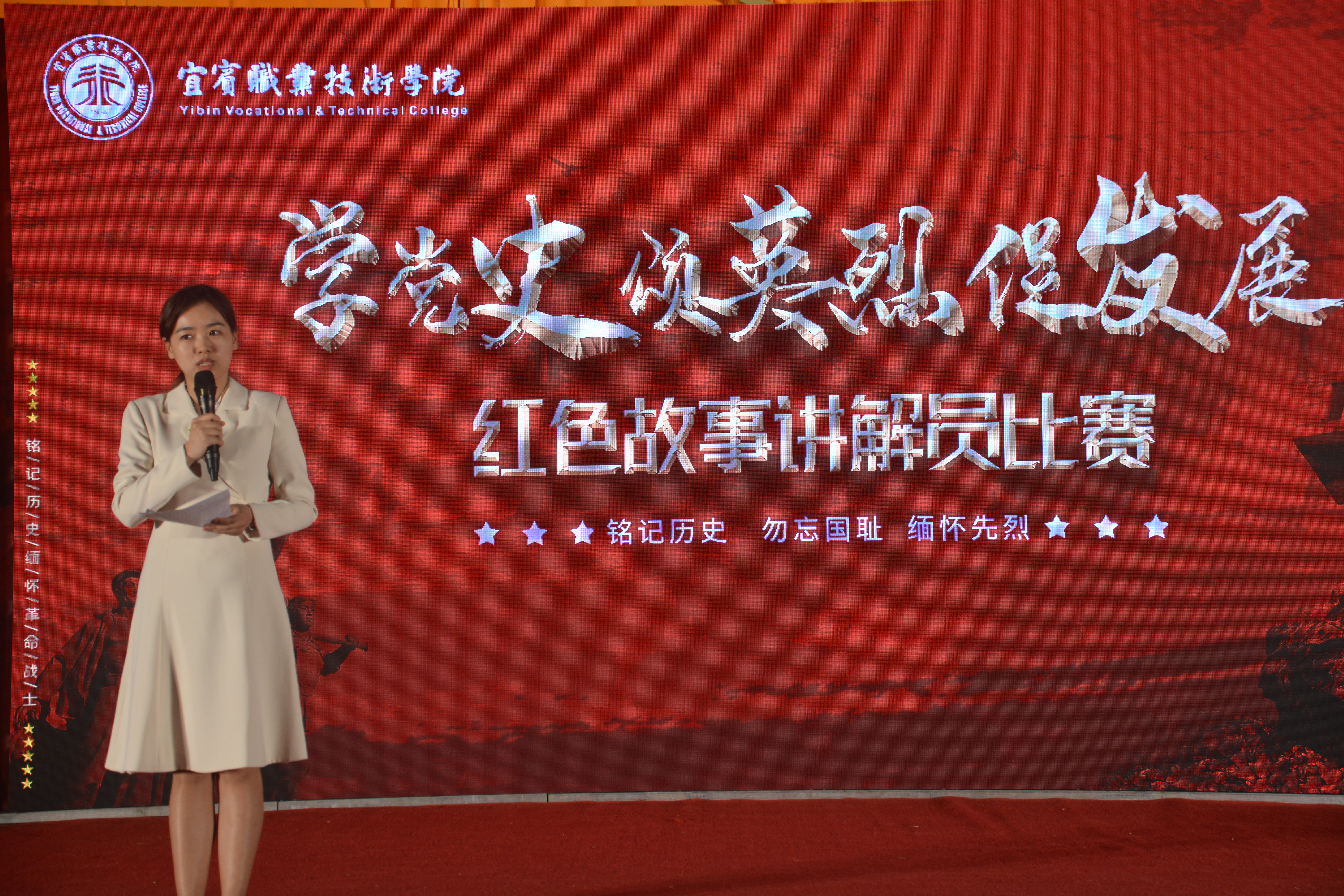 学党史 颂英烈 促发展——宜宾职院开展建党100周年红色故事讲解员比赛